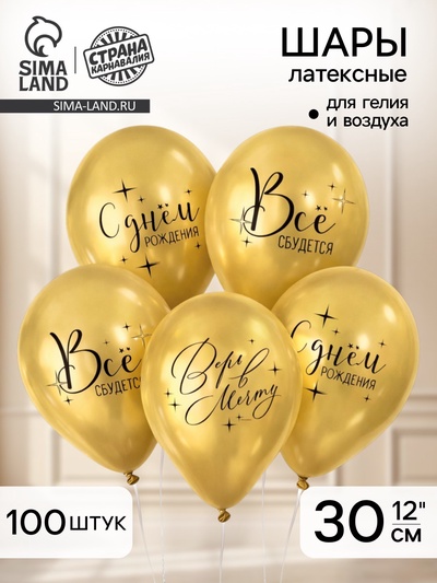 Воздушные шары латексные 12" «Всё сбудется», 100 шт.