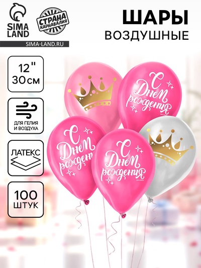Воздушные шары латексные 12" «С днём рождения. Корона», 100 шт.