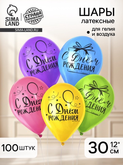 Воздушные шары латексные 12" «С днём рождения. Яркий праздник», 100 шт.