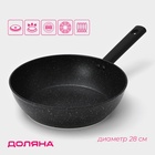 Сковорода Доляна «Первый дом», d=28 см, h=8 см, кованый алюминий, индукция, чёрная - Фото 1