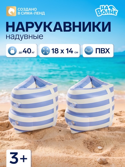 Нарукавники для плавания «На волне», надувные, 18×14 см, от 3 лет, бело-голубые