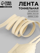 Лента тоннельная, бесшовная, 10 мм, 10±0.5 м, бежевая - Фото 1