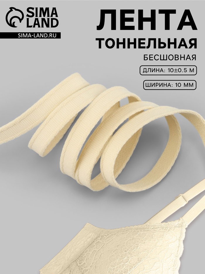Лента тоннельная, бесшовная, 10 мм, 10±0.5 м, бежевая