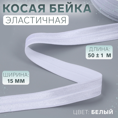 Косая бейка, эластичная, 15 мм, 50±1 м, белая