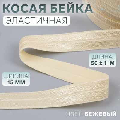 Косая бейка, эластичная, 15 мм, 50±1 м, бежевая