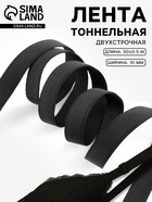 Лента тоннельная, двухстрочная, 10 мм, 50±1 м, чёрная - Фото 1