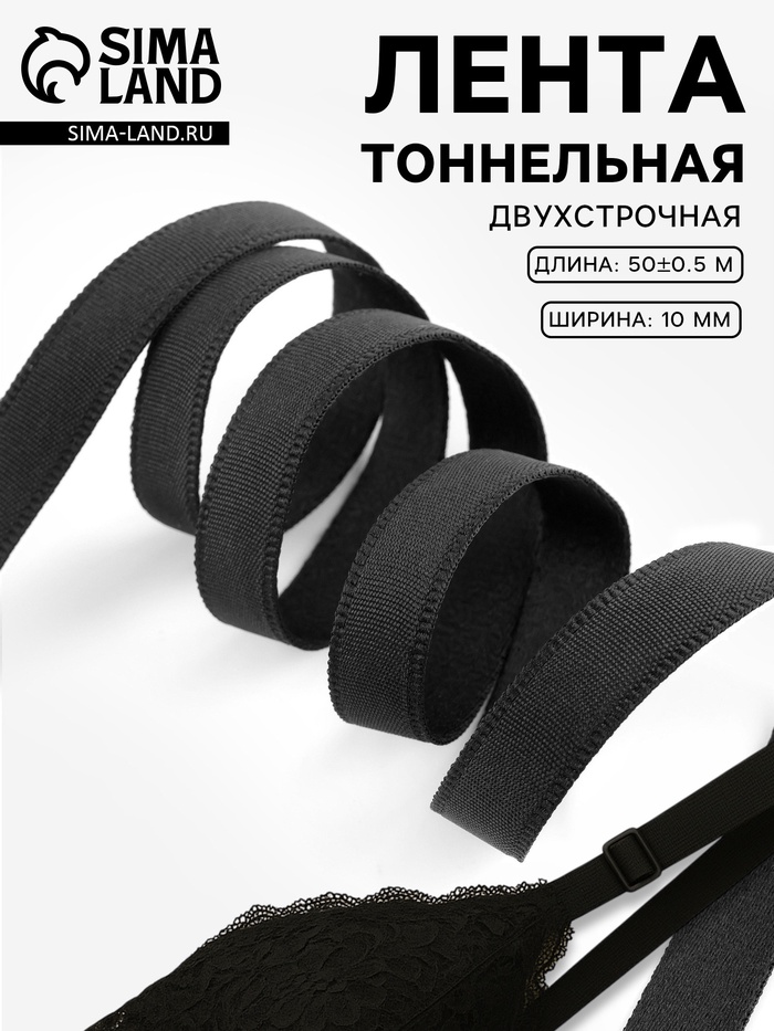 Лента тоннельная, двухстрочная, 10 мм, 50±1 м, чёрная