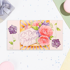 Конверт для денег "С Днём Рождения!" цветочки, 18,5 х 8,5 см (комплект 10 шт) - фото 23993946