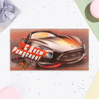 Конверт для денег "С Днём Рождения!" спортивная машина, 18,5 х 8,5 см - Фото 2