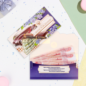 Конверт для денег "С Днём Рождения!" кошелёк с деньгами, 18,5 х 8,5 см