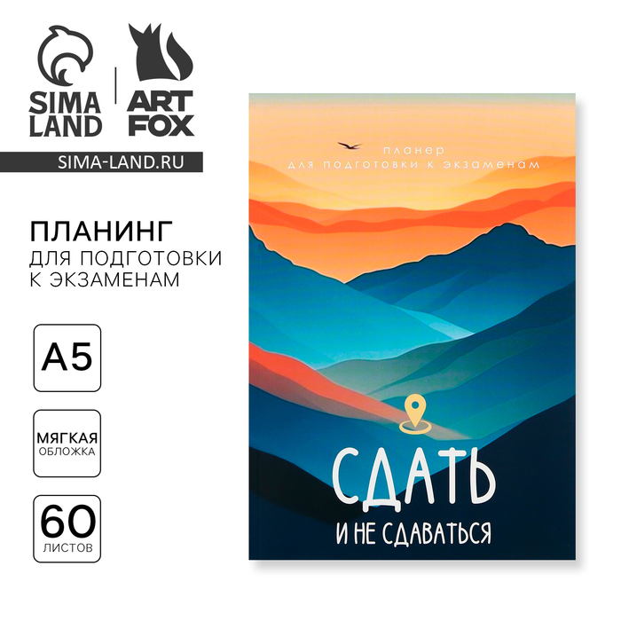 Планер для подготовки к экзаменам, А5 60 л. Мягкая обложка «Горы» - Фото 1