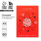 Планер для подготовки к экзаменам, А5 60 л. Мягкая обложка «Красный» - Фото 1