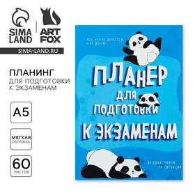 Планинг для подготовки к экзаменам, А5 60 л. Мягкая обложка «Панда»