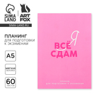 Планинг для подготовки к экзаменам, А5 60 л. Мягкая обложка «Розовый» - фото 9062015