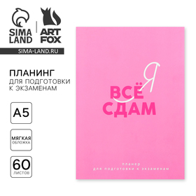 Планинг для подготовки к экзаменам, А5 60 л. Мягкая обложка "Розовый"
