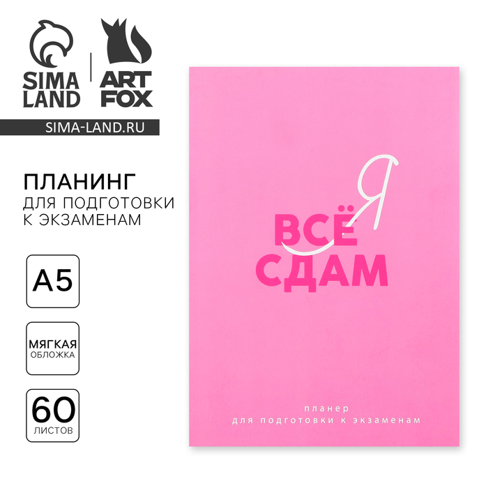 Планинг для подготовки к экзаменам, А5 60 л. Мягкая обложка «Розовый» - Фото 1