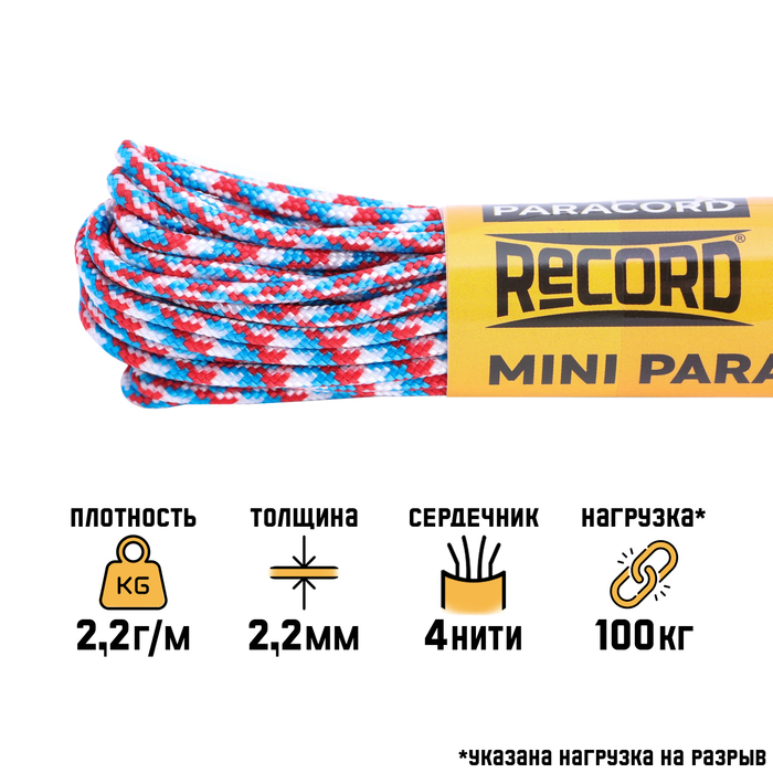 Паракорд 275, нейлон, триколор, d - 2.2 мм, 10 м - Фото 1