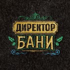Коврик для бани и сауны "Директор бани", серый 10453983 - фото 16738894