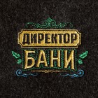 Коврик для бани и сауны "Директор бани", серый - фото 9974047