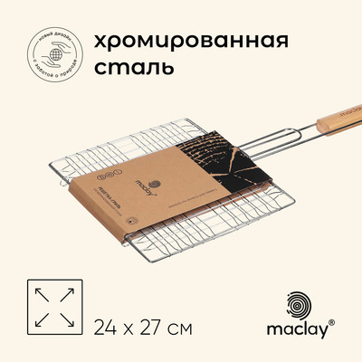 Решётка - гриль универсальная maclay, 24×27 см, хромированная сталь, для мангала