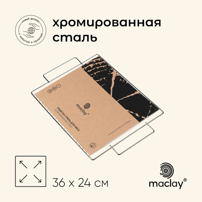 Решётка - гриль универсальная maclay, 36х24 см, хромированная сталь, для мангала - Фото 1