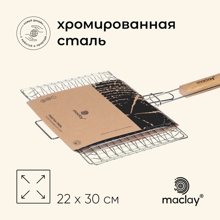 Решётка гриль универсальная maclay, 22x30 см, хромированная сталь, для мангала - Фото 1