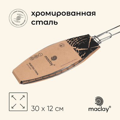 Решётка гриль для рыбы Maclay, 30х12х57 см