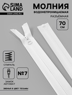Молния «Спираль», №7, разъёмная, водонепроницаемая, замок автомат, 70 см, белая - Фото 1