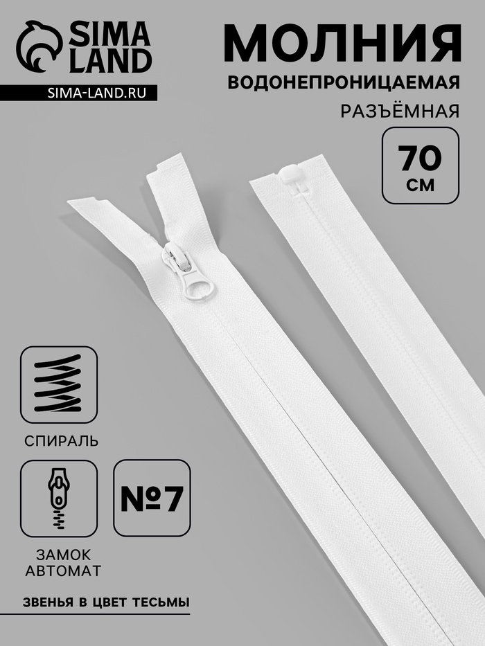 Молния «Спираль», №7, разъёмная, водонепроницаемая, замок автомат, 70 см, белая - Фото 1