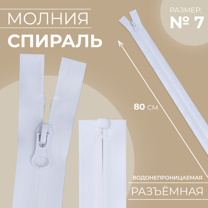 Молния «Спираль», №7, разъёмная, водонепроницаемая, замок автомат, 80 см, белая - Фото 1