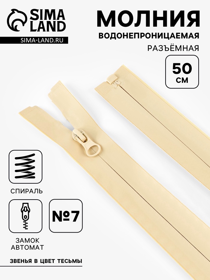 Молния «Спираль», №7, разъёмная, водонепроницаемая, замок автомат, 50 см, светло-бежевая - Фото 1