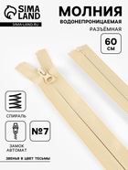 Молния «Спираль», №7, разъёмная, водонепроницаемая, замок автомат, 60 см, светло-бежевая - Фото 1