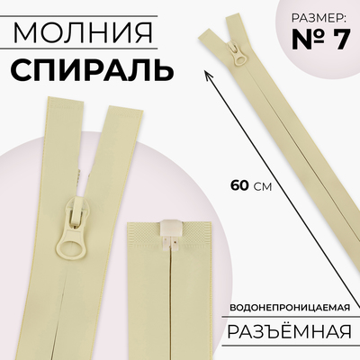 Молния «Спираль», №7, разъёмная, водонепроницаемая, замок автомат, 60 см, цвет песочный