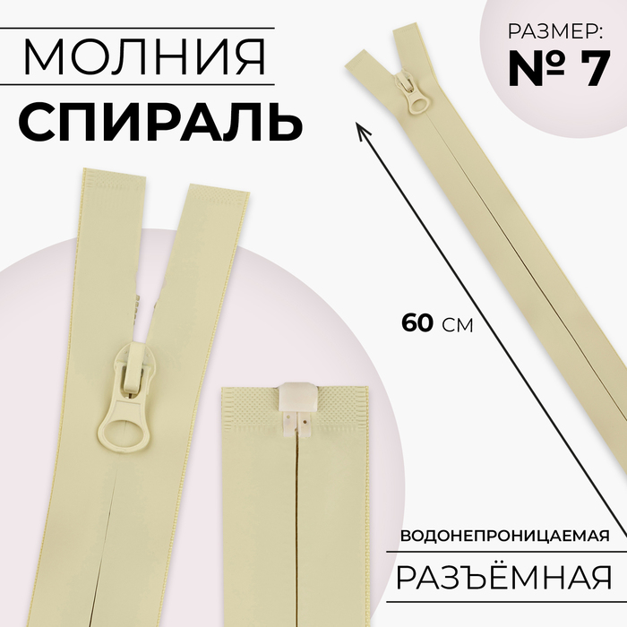 Молния «Спираль», №7, разъёмная, водонепроницаемая, замок автомат, 60 см, светло-бежевая - Фото 1