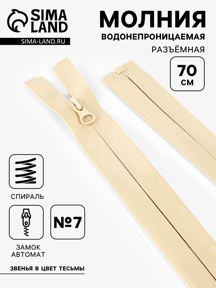 Молния «Спираль», №7, разъёмная, водонепроницаемая, замок автомат, 70 см, светло-бежевая - Фото 1