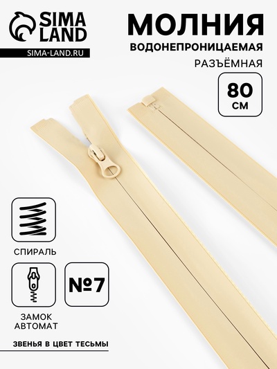 Молния «Спираль», №7, разъёмная, водонепроницаемая, замок автомат, 80 см, светло-бежевая