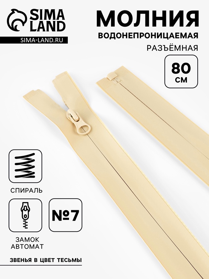 Молния «Спираль», №7, разъёмная, водонепроницаемая, замок автомат, 80 см, светло-бежевая - Фото 1