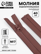 Молния «Спираль», №7, разъёмная, водонепроницаемая, замок автомат, 40 см, коричневая - Фото 1