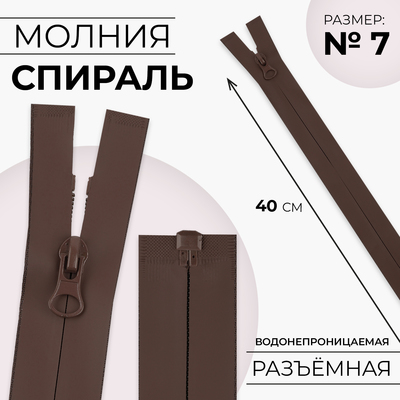 Молния «Спираль», №7, разъёмная, водонепроницаемая, замок автомат, 40 см, коричневая