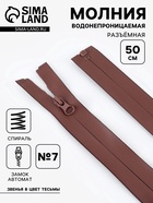 Молния «Спираль», №7, разъёмная, водонепроницаемая, замок автомат, 50 см, коричневая - Фото 1