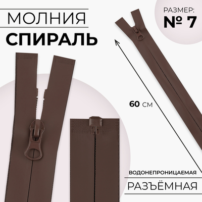 Молния «Спираль», №7, разъёмная, водонепроницаемая, замок автомат, 60 см, коричневая