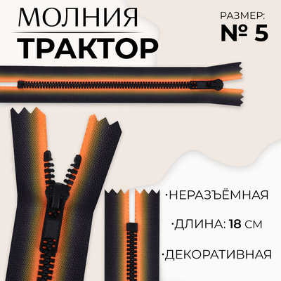 Молния «Трактор», №5, неразъёмная, замок автомат, 18 см, цвет оранжевый/чёрный