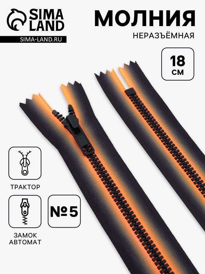 Молния «Трактор», №5, неразъёмная, замок автомат, 18 см, оранжевая, чёрная