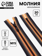 Молния «Трактор», №5, неразъёмная, замок автомат, 20 см, оранжевая, чёрная - Фото 1