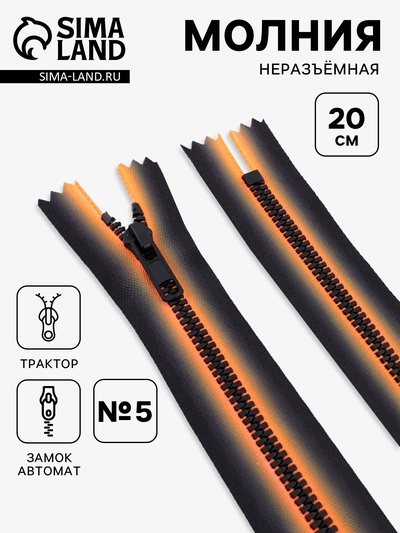 Молния «Трактор», №5, неразъёмная, замок автомат, 20 см, оранжевая, чёрная