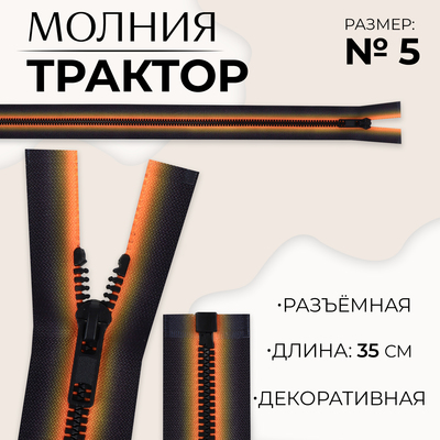 Молния «Трактор», №5, разъёмная, замок автомат, 35 см, оранжевая, чёрная