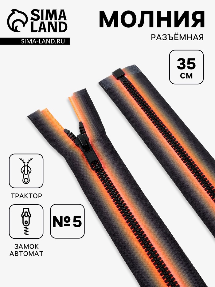 Молния «Трактор», №5, разъёмная, замок автомат, 35 см, оранжевая, чёрная