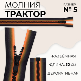 Молния «Трактор», №5, разъёмная, замок автомат, 50 см, цвет оранжевый/чёрный, цена за 1 штуку 10218005