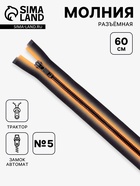 Молния «Трактор», №5, разъёмная, замок автомат, 60 см, оранжевая, чёрная - Фото 1