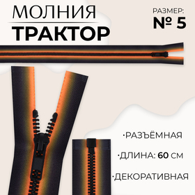 Молния «Трактор», №5, разъёмная, замок автомат, 60 см, цвет оранжевый/чёрный, цена за 1 штуку 10218006